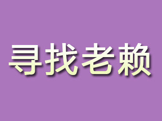 平果寻找老赖