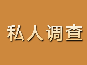 平果私人调查